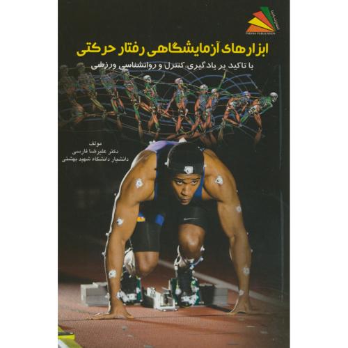 کتاب ابزارهای آزمایشگاهی رفتار حرکتی