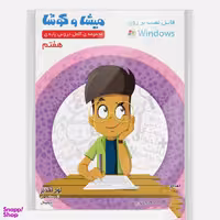 کارتون آموزشی میشا و کوشا هفتم دبستان ویرا پارسیان