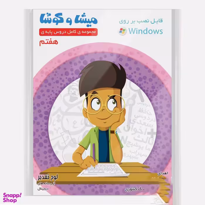 کارتون آموزشی میشا و کوشا هفتم دبستان ویرا پارسیان