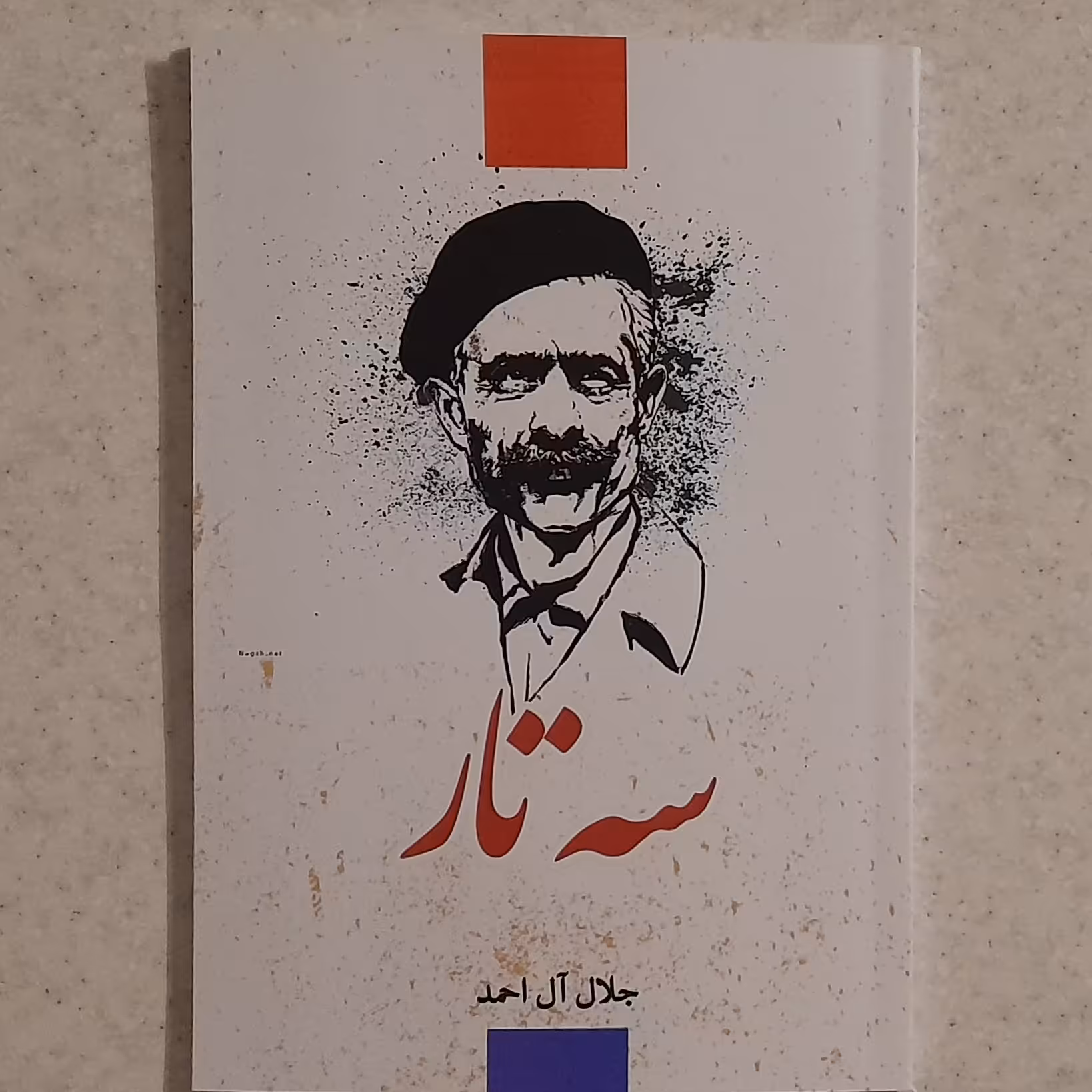 کتاب سه تار  جلال آل احمد