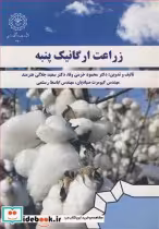 قیمت و خرید کتاب زراعت ارگانیک پنبه اثر دکتر محمود خرمی وفا و دکتر سعید جلالی هنرمند و مهندس کیومرث صیادیان و مهندس اباسط رستمی | ایده بوک
