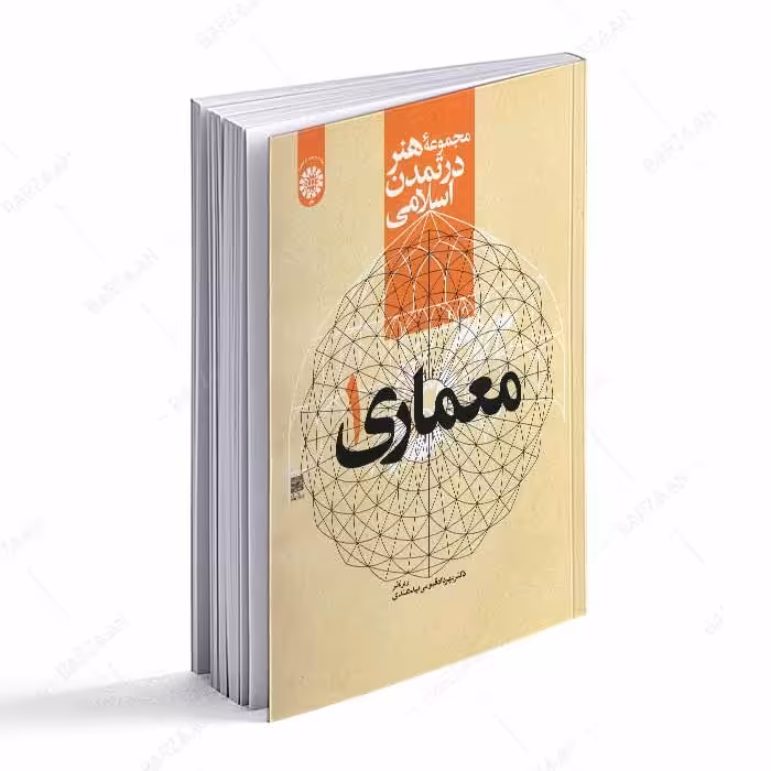 کتاب معماری 1 مجموعه هنر در تمدن اسلامی 