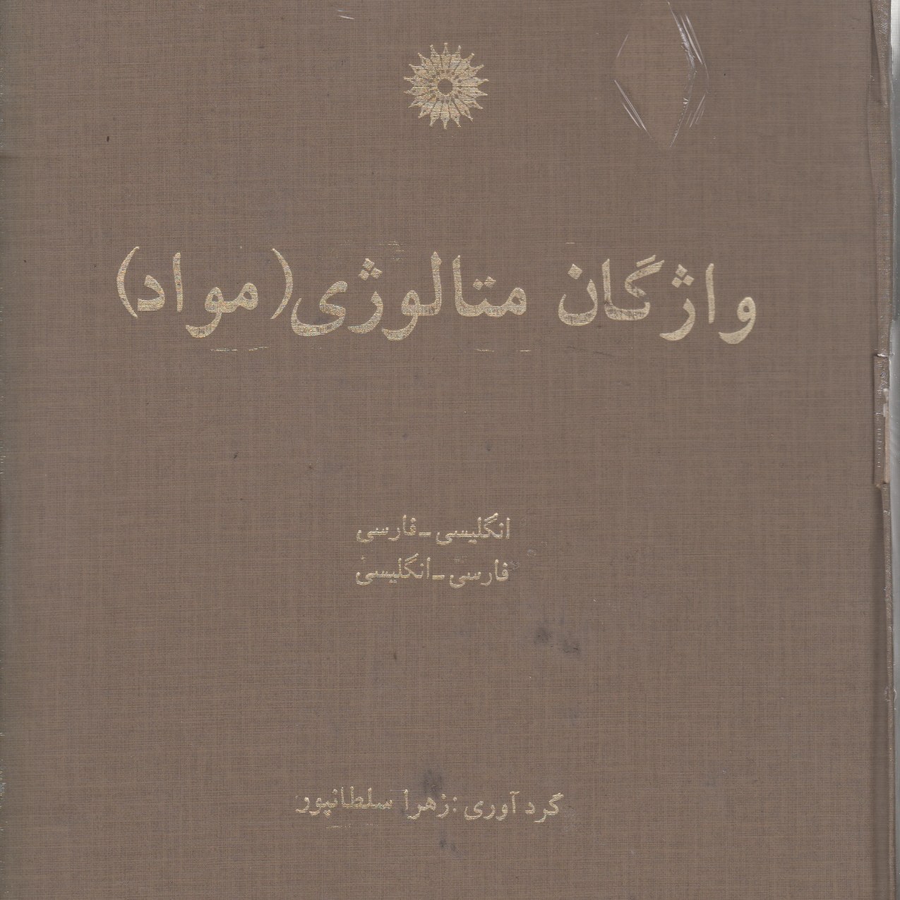واژگان متالوژی(مواد) انگلیسی به فارسی-فارسی به انگلیسی زهرا سلطانپور مرکز نشر