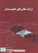 خرید کتاب ارایه مکان های کیفیت مدار چکیده طراحی شهری 2 | ایده بوک