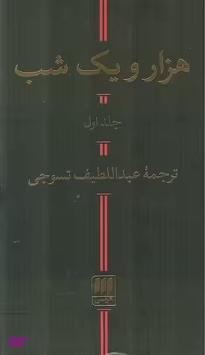 هزار و یک شب