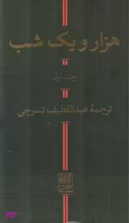 هزار و یک شب
