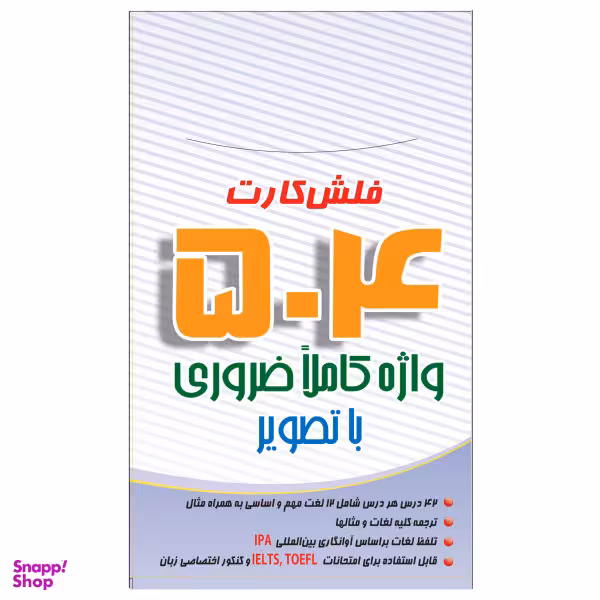 فلش کارت 504 واژه کاملا ضروری اثر مهدی سیدآبادی نشر هدف نوین