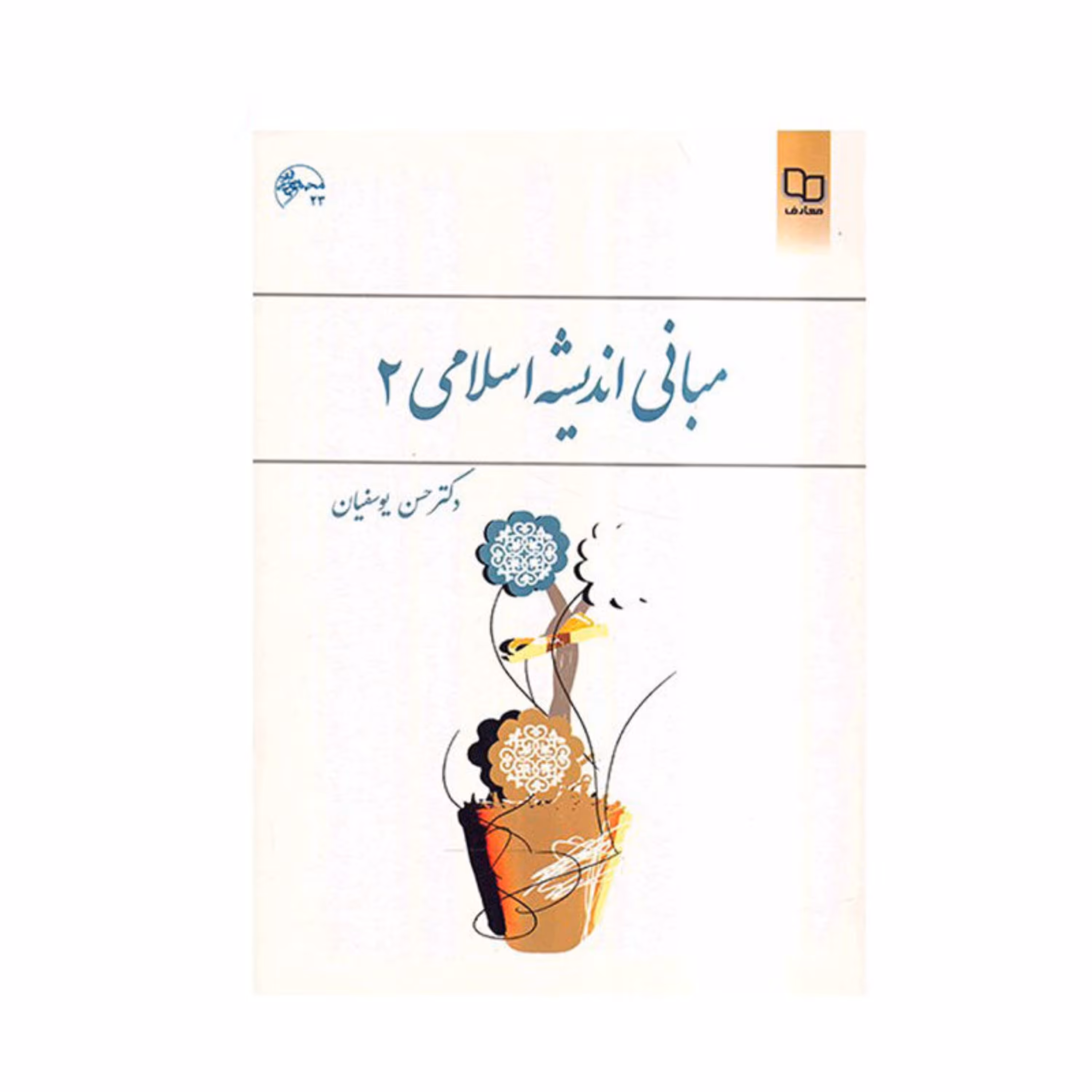 کتاب مبانی اندیشه اسلامی حسن یوسفیان نشر معارف