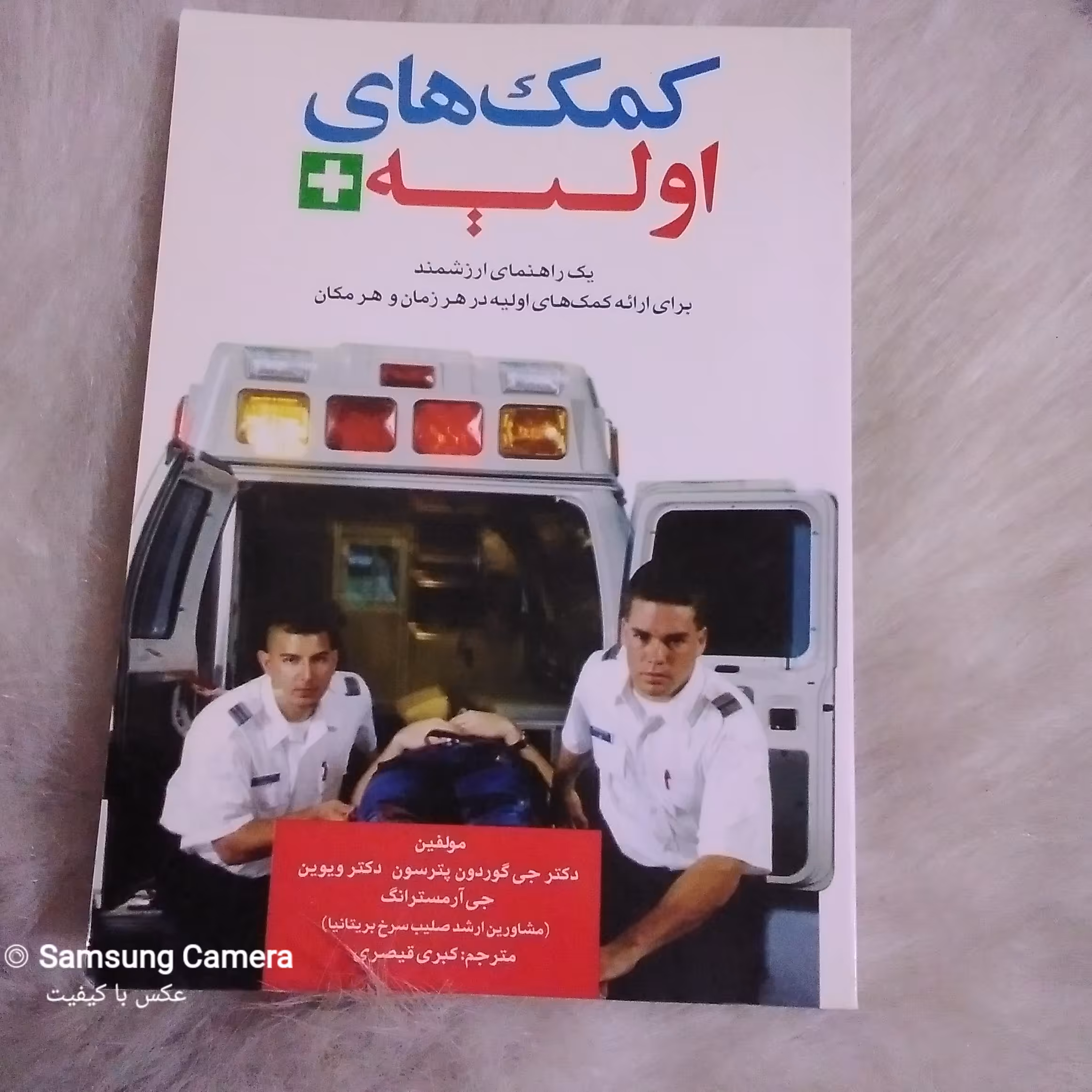 کتاب کاربردی کمک های اولیه 