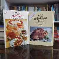 کتاب هنر آشپزی رزا منتظمی 2جلدی (نایاب)
