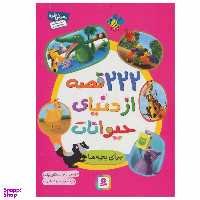 کتاب 222 قصه از دنیای حیوانات اثر جمعی از نویسندگان انتشارات قدیانی