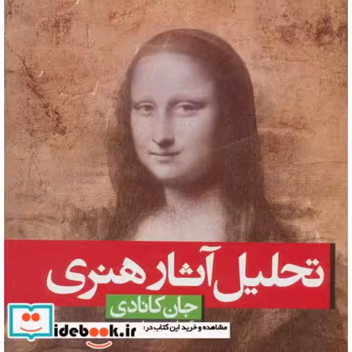 کتاب تحلیل آثار هنری