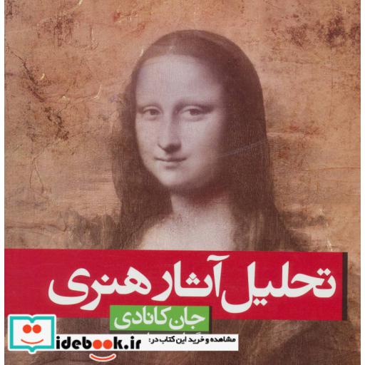 کتاب تحلیل آثار هنری