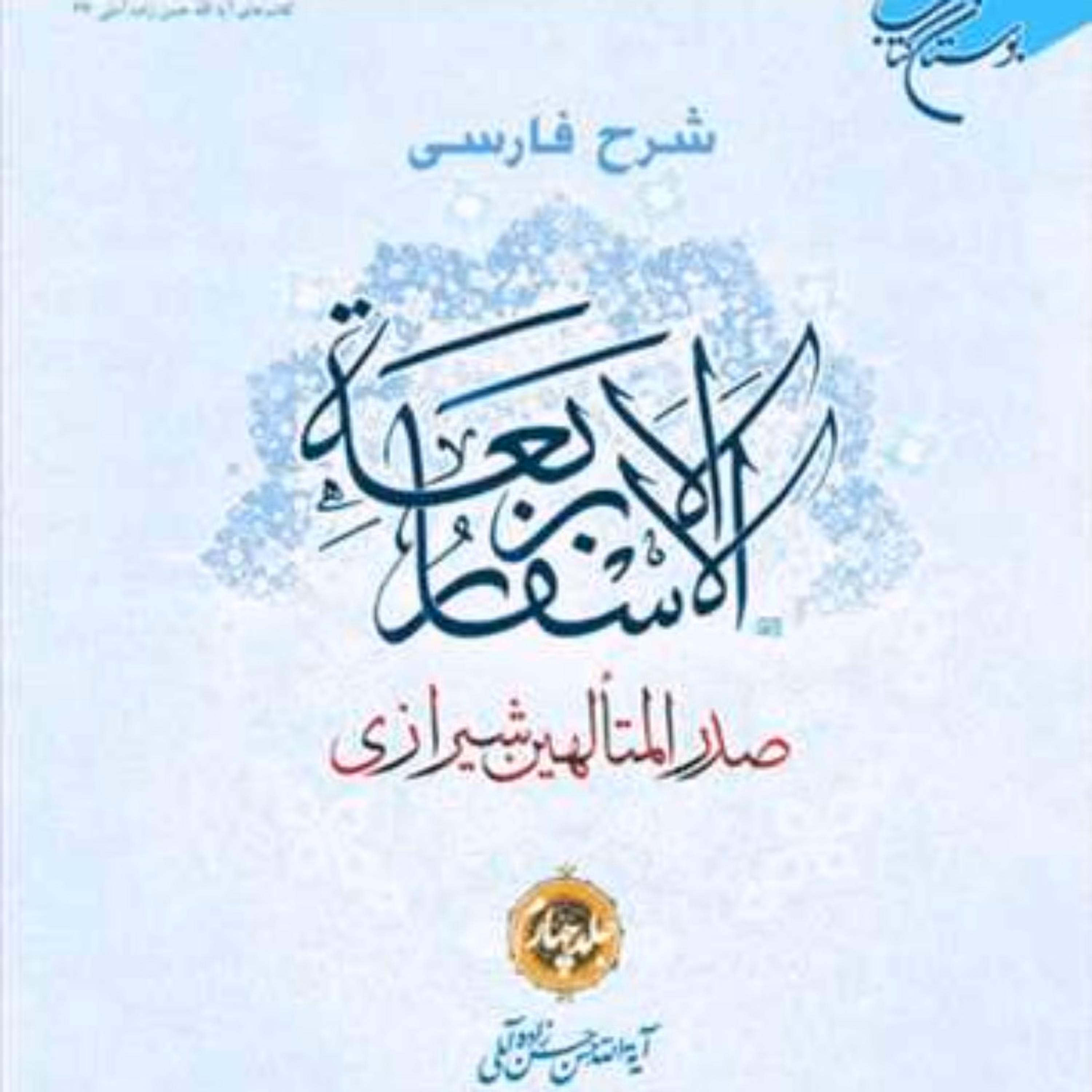 کتاب شرح فارسی الاسفار الاربعه 4 انتشارات بوستان کتاب حسن حسن زاده آملی