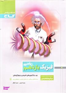 کتاب میکرو فیزیک یازدهم ریاضی اثر سعید احمدی و محمد آهنگر انتشارات گاج