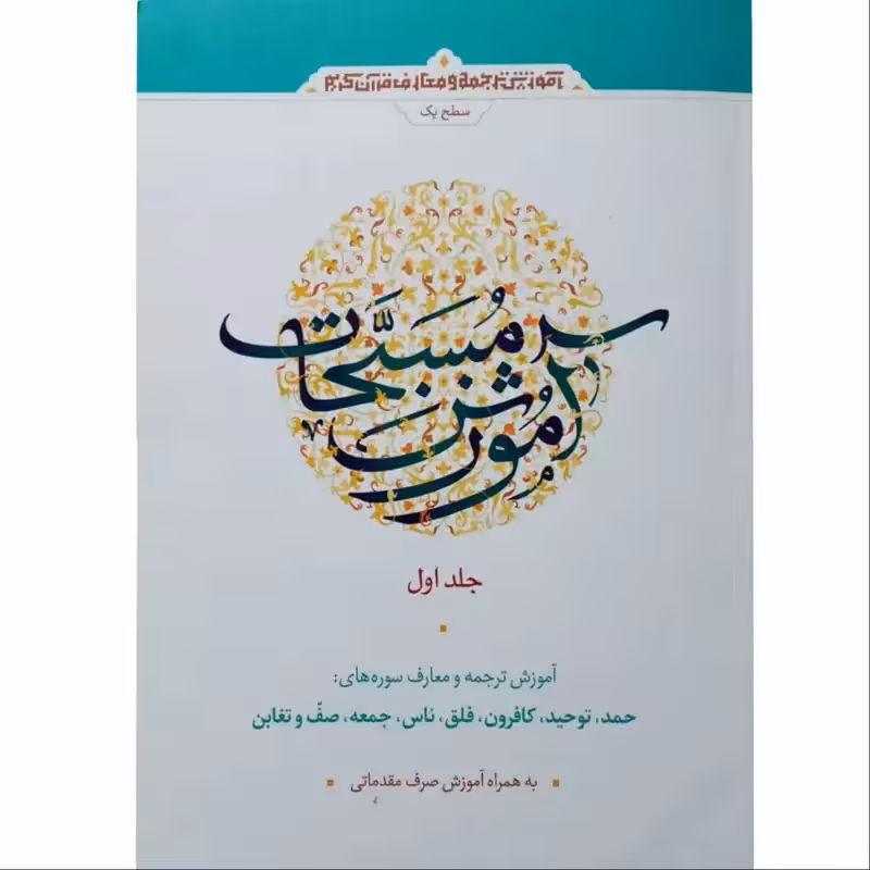 011849-کتاب آموزش مسبحات (آموزش قرآن) جلد اول آموزش ترجمه و معارف سوره ها