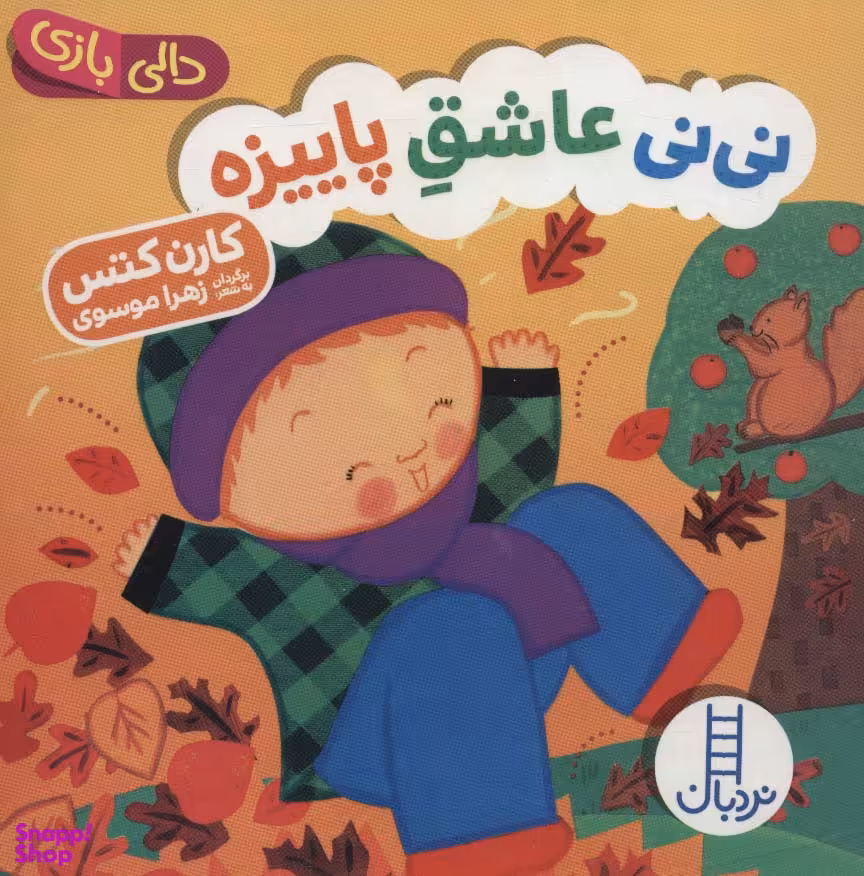 کتاب نی نی عاشق پاییزه، دالی بازی اثر کارن کتس انتشارات