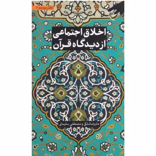 کتاب از قرآن بپرسیم جلد 6 اخلاق اجتماعی از دیدگاه قرآن (نشر بوستان کتاب)