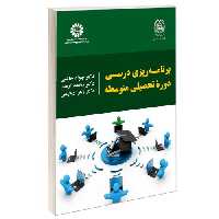 برنامه ریزی درسی دوره تحصیلی متوسطه نشر سمت (13056)
