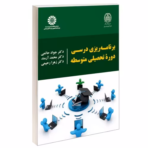 برنامه ریزی درسی دوره تحصیلی متوسطه نشر سمت (13056)
