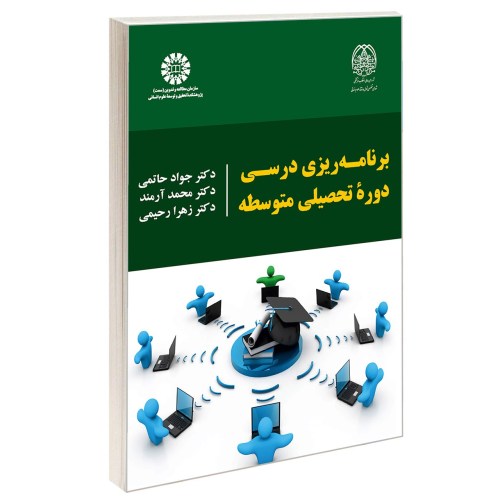 برنامه ریزی درسی دوره تحصیلی متوسطه نشر سمت (13056)
