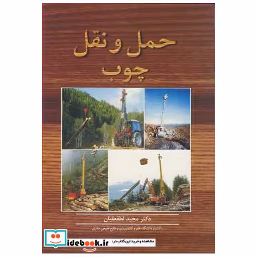 حمل و نقل چوب