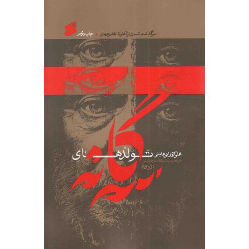 تولدهای سه گانه - (سرگذشت انسان از آغاز تا انجام جهان)