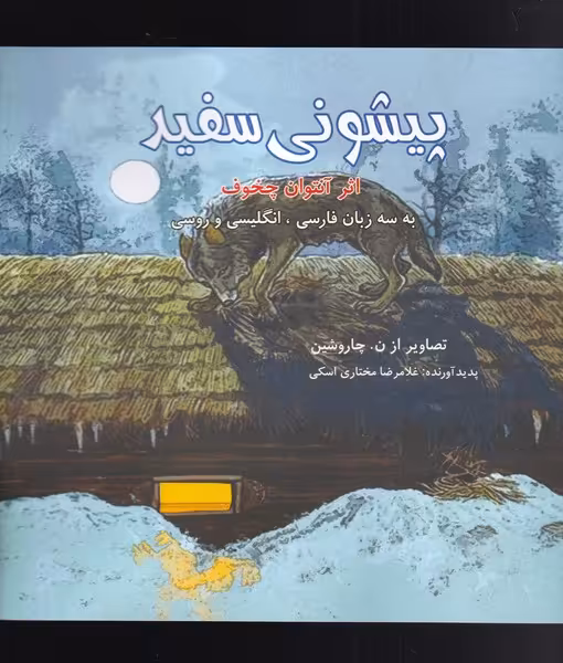 کتاب پیشونی سفید اثر آنتوان چخوف