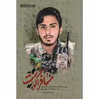 فرزندان روح الله 02: مسافر آگوست (زندگی نامه داستانی رزمنده شیردل لشکر زینبیون شهید سید حشمت علی شاه)