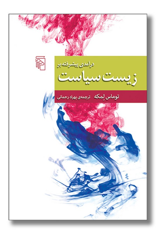 درآمدی پیشرفته بر زیست سیاست