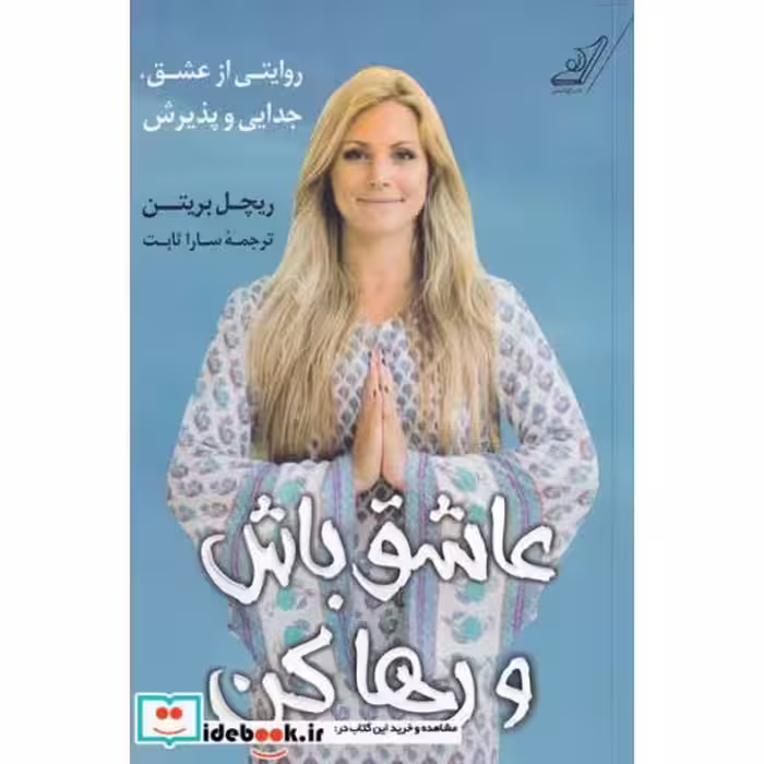 کتاب عاشق باش و رها کن
