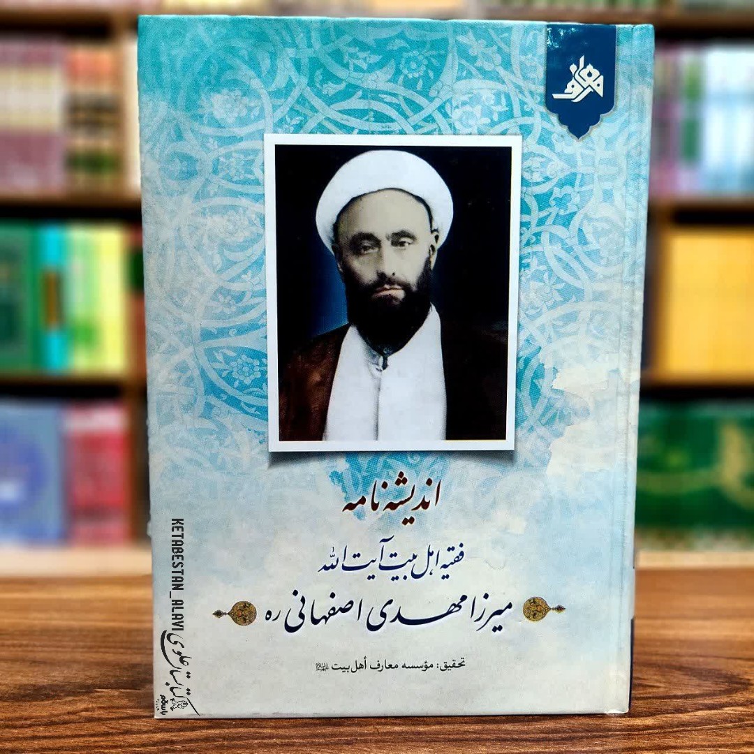 اندیشه نامه فقیه اهل بیت آیت الله میزا مهدی اصفهانی 