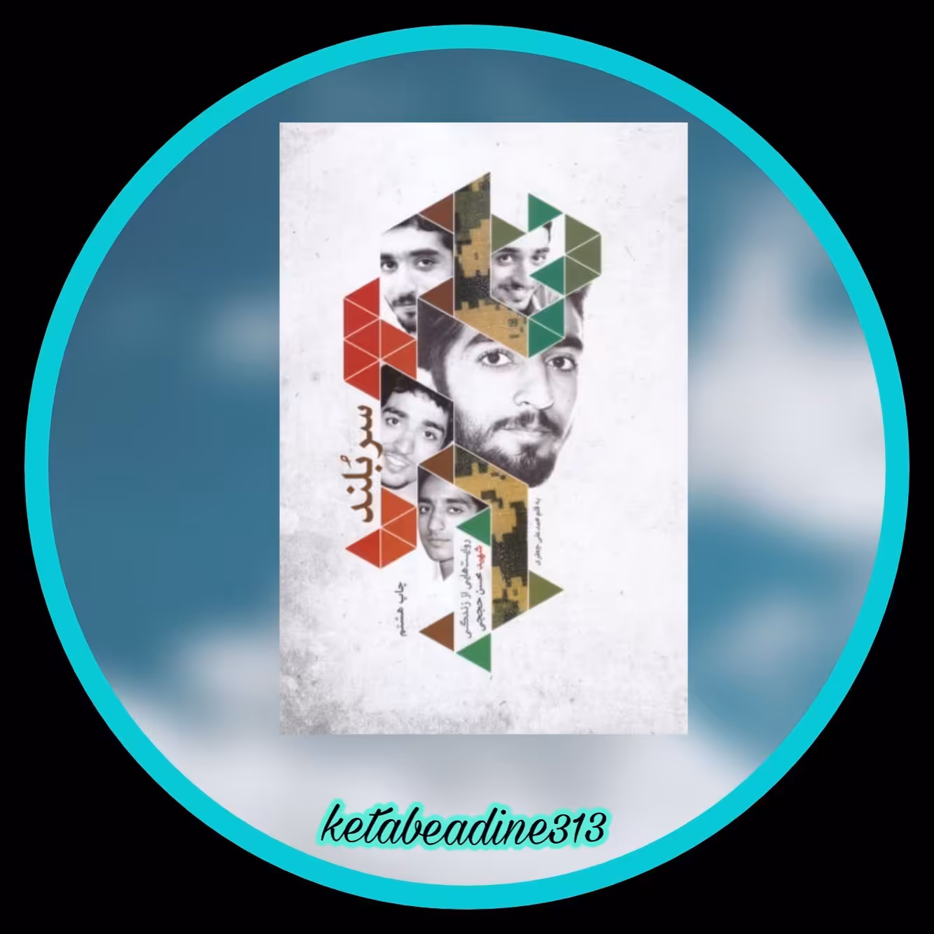 کتاب سربلند 