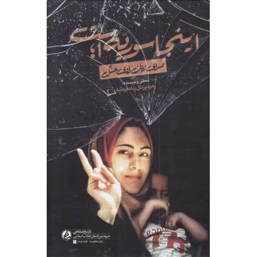 اینجا سوریه است - (صدای زنان راوی جنگ)