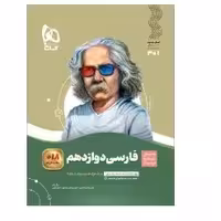 کتاب فارسی دوازدهم مشترک همه رشته ها سیر تا پیاز(گاج)