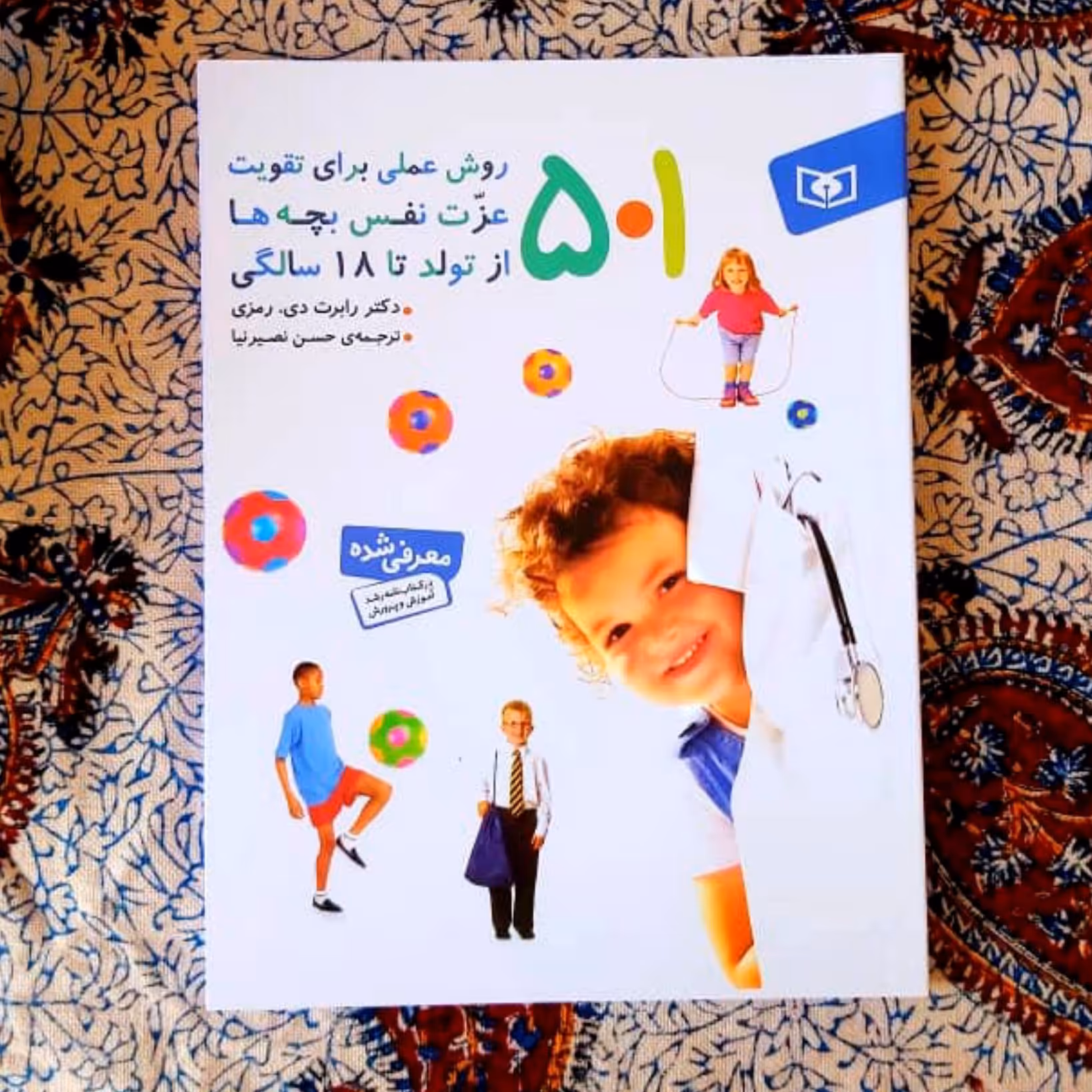 کتاب تقویت عزت نفس کودکان از تولد تا 18 سالگی