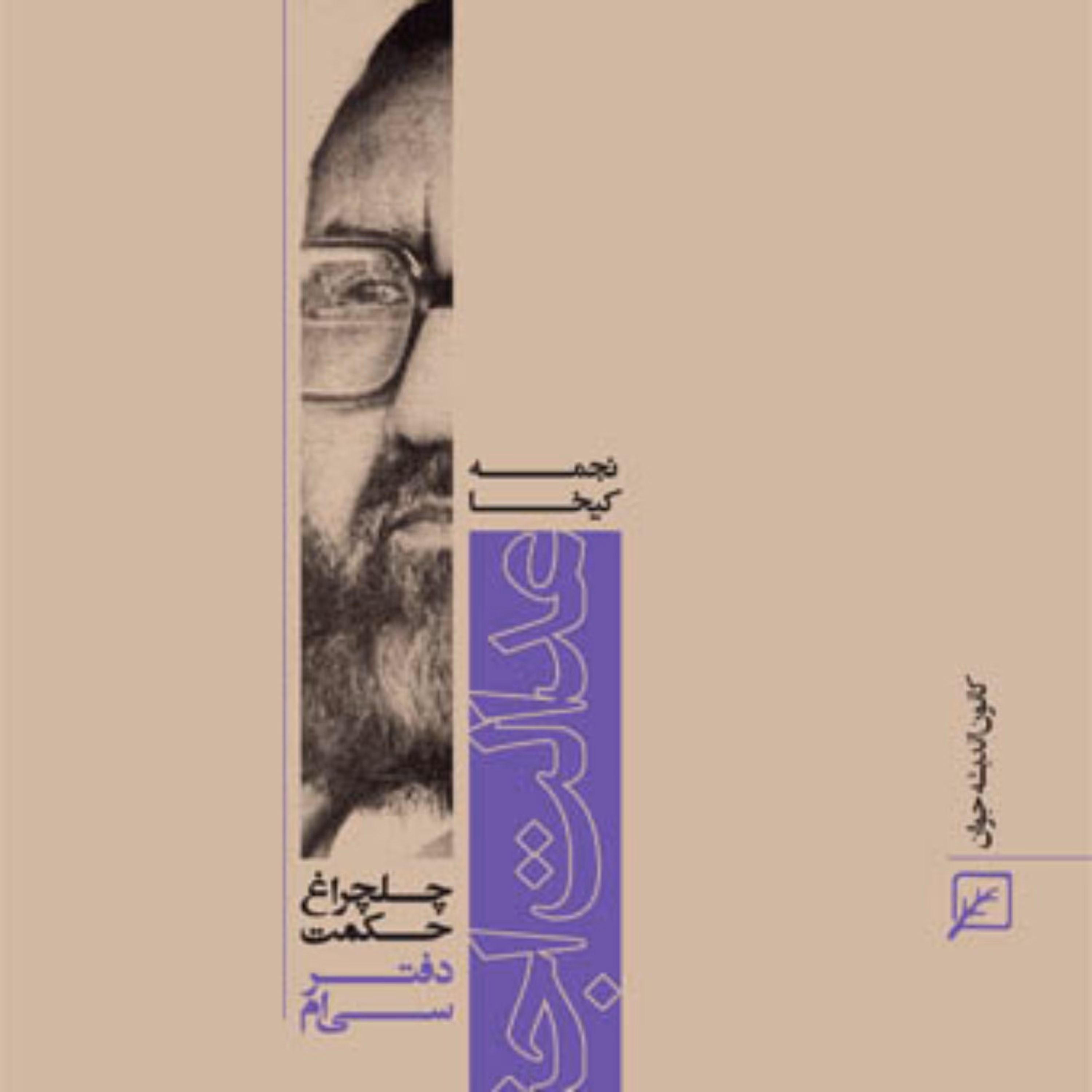 کتاب عدالت اجتماعی (دفتر سی ام)