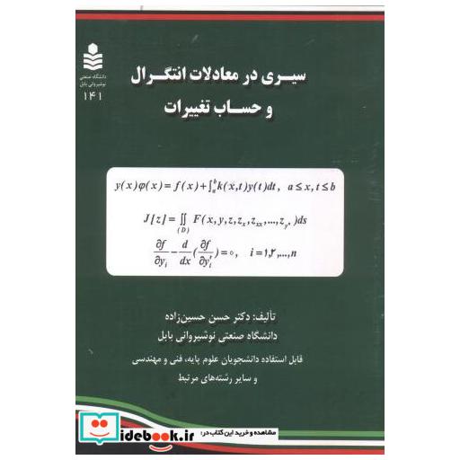 کتاب سیری در معادلات انتگرال و حساب تغییرات اثر حسن حسین زاده