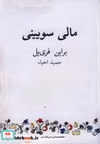 قیمت و خرید کتاب مالی سویینی اثر براین‌فری‌یل | ایده بوک