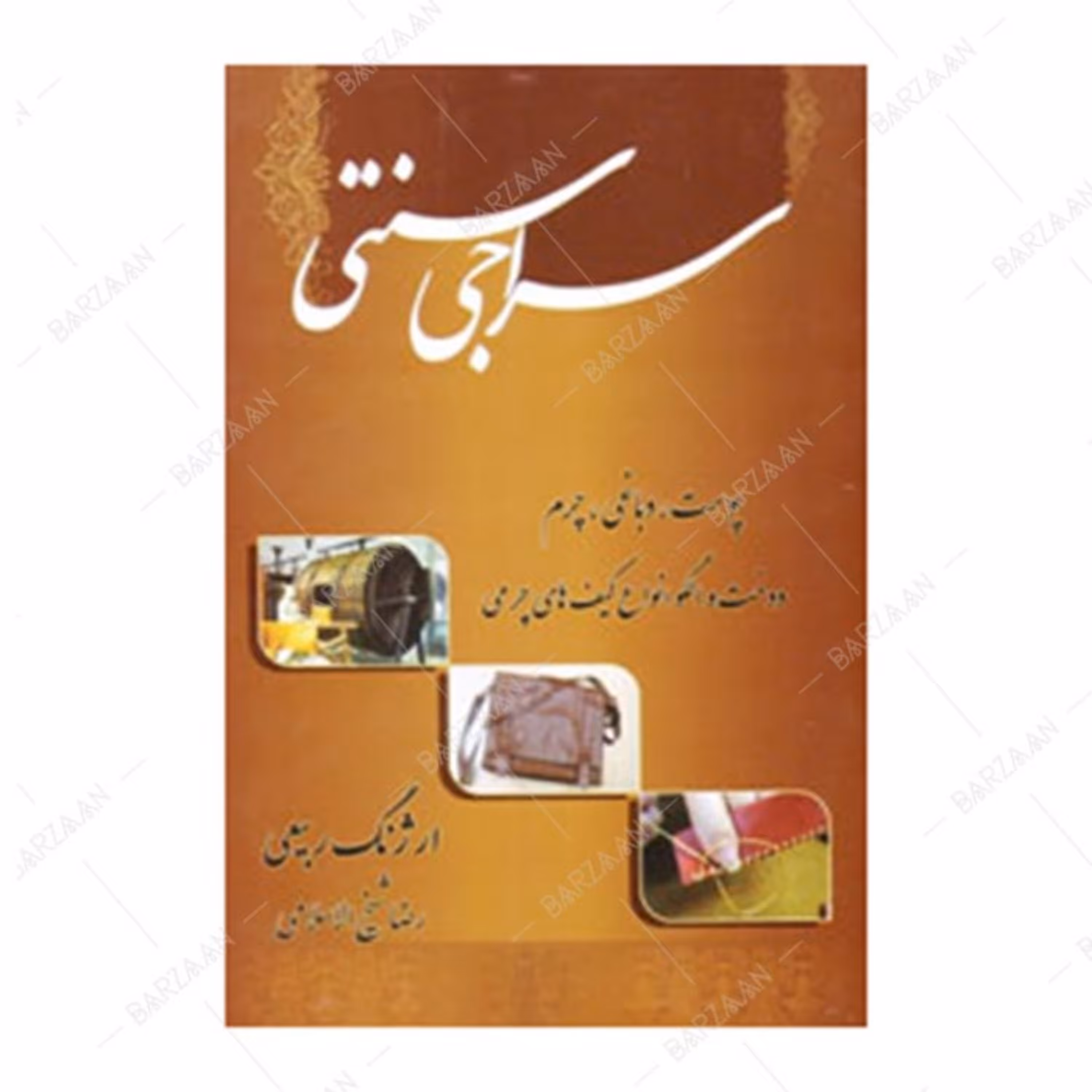 کتاب سراجی سنتی اثر ارژنگ ربیعی انتشارات هنر بیستم