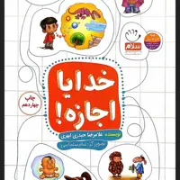 کتاب خدایا اجازه کودکان