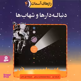 کتاب رازهای آسمان 4 (دنباله دارها و شهاب ها) اثر پاتریک مور انتشارات قدیانی