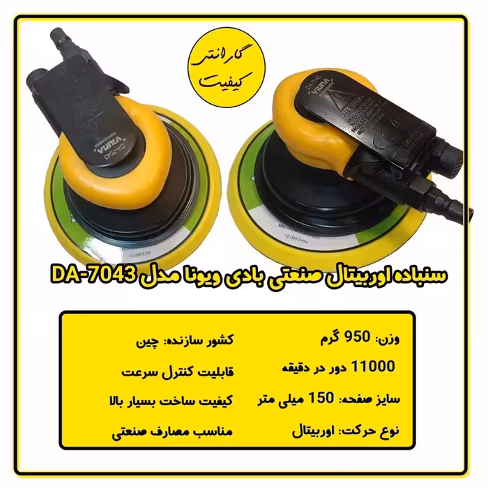 سنباده زن بادی اوربیتال ویونا مدل DA-7043