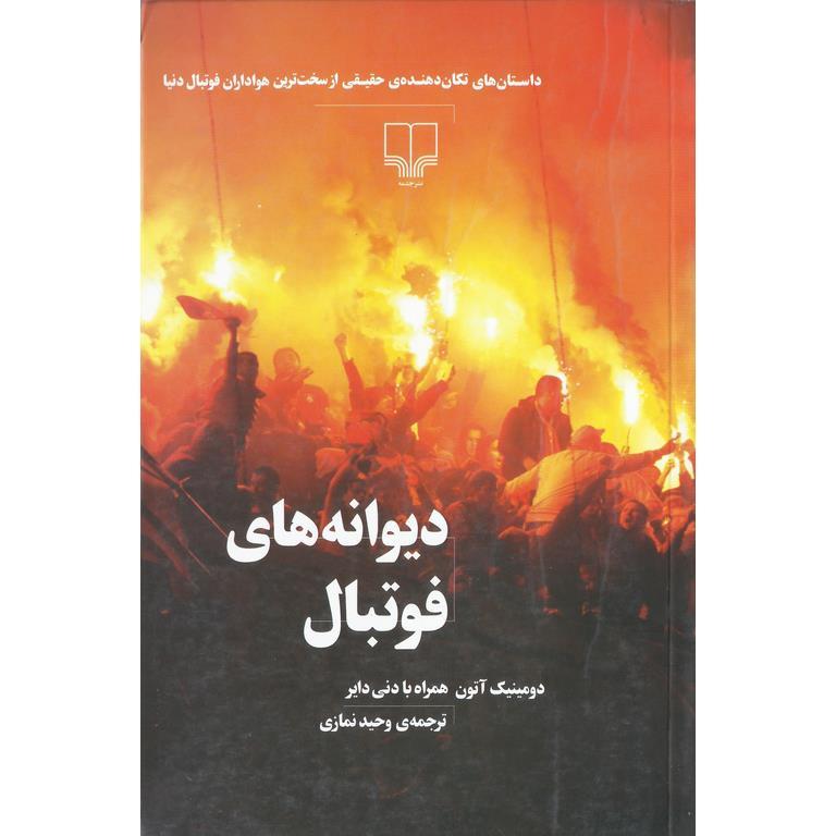 دیوانه های فوتبال