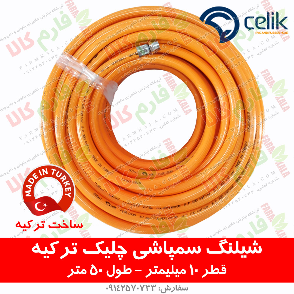 شیلنگ سمپاش چلیک ترکیه – قطر 10 میلیمتر طول 50 متر