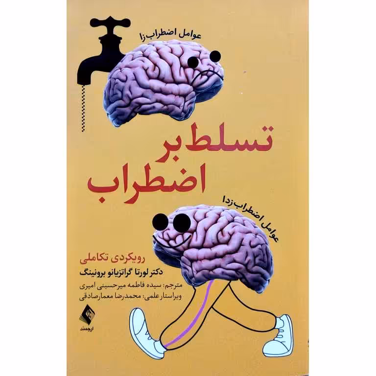 تسلط بر اضطراب