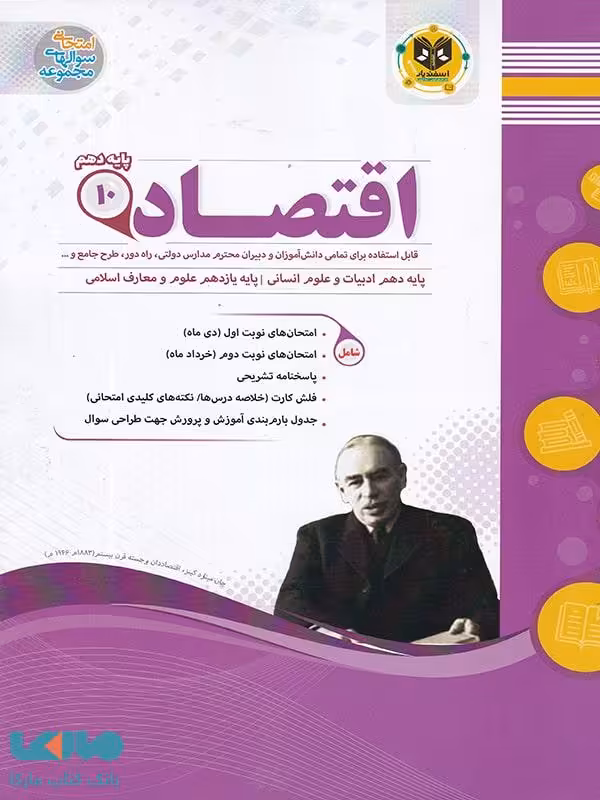 اقتصاد دهم رشته انسانی اسفندیار