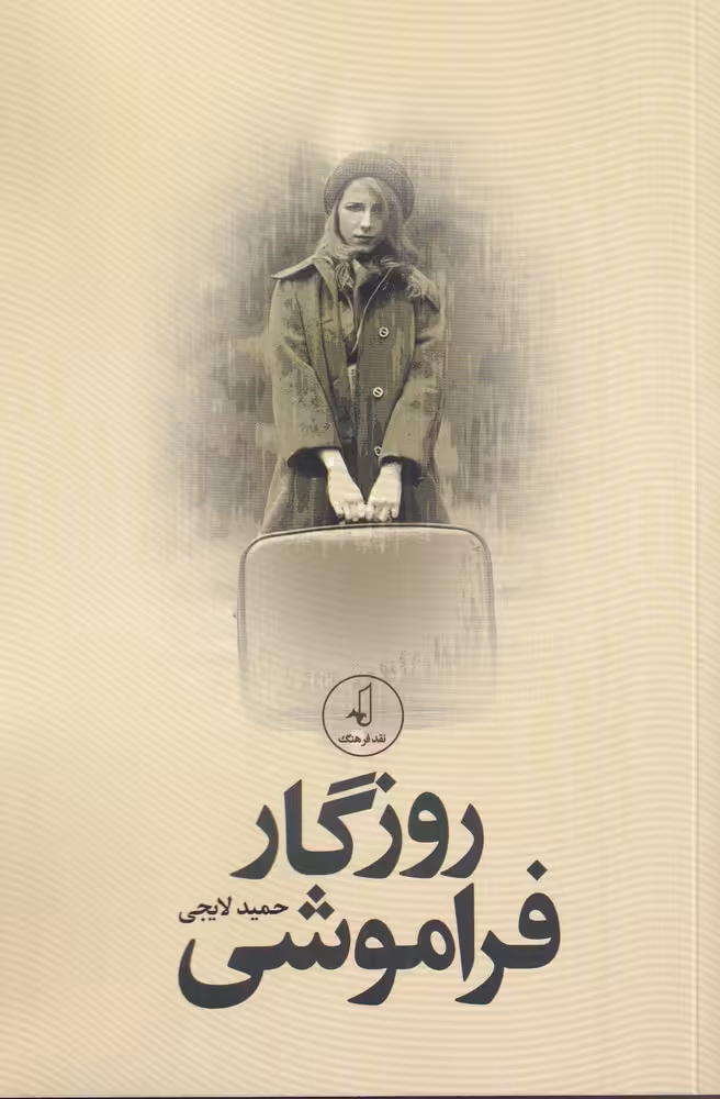 کتاب روزگار فراموشی اثر حمید لایجی