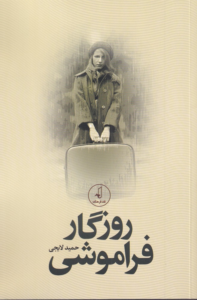 کتاب روزگار فراموشی اثر حمید لایجی