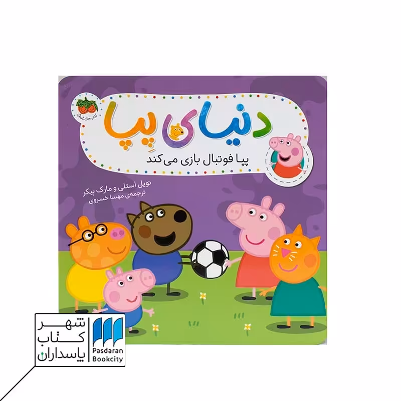 کتاب پپا فوتبال بازی می کند  دنیای پپا 4